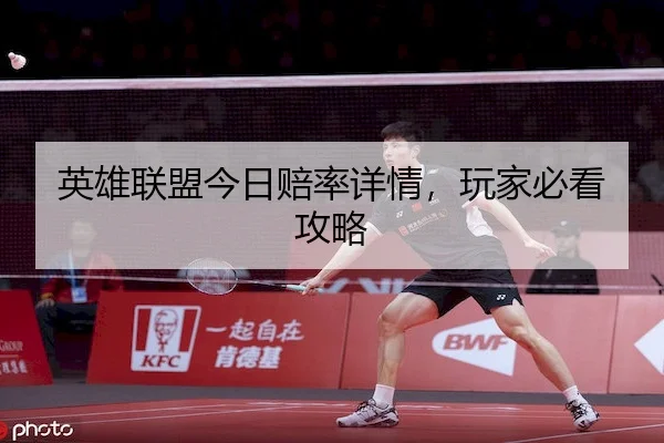 英雄联盟今日赔率详情，玩家必看攻略